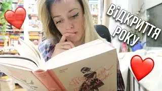 НАЙКРАЩА КНИГА РОКУ?🫣 Книжковий вихідний❤️