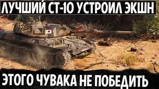 (ЛУЧШИЙ) СТ-10 И ИГРА С ГОЛОВОЙ! ВОТ ТАК МОЖНО РАШИТЬ В ОДИНОЧКУ! ВЗЯЛ 3 ОТМЕТКИ В WOT