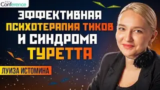 Тренинг замещения привычек, конкурирующих реакций, осознанности. Лечение тиков и синдрома Туретта