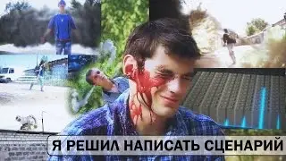 Короче говоря: Я решил написать сценарий
