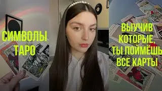 КАК ЛЕГКО ПОНЯТЬ КАРТЫ? | СИМВОЛЫ ТАРО | ОБУЧЕНИЕ ТАРО