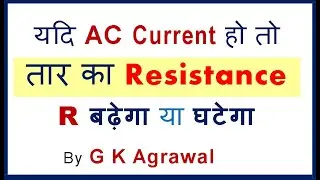 AC current हो तो तार का Resistance बढ़ेगा या घटेगा, DC resistance