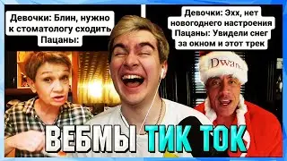 БРАТИШКИН СМОТРИТ ВЕБМЫ ТИК ТОК (43 часть)