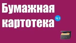 0020. Бумажная картотека