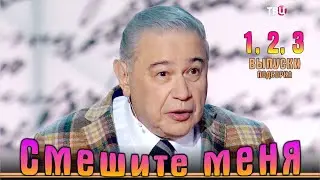 Юмористический концерт «Смешите меня…» Подборка 1-2-3