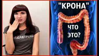 КАК Я ЖИВУ С НЕИЗЛЕЧИМОЙ БОЛЕЗНЬЮ?  БОЛЕЗНЬ КРОНА- ЭТО ВАЖНО ЗНАТЬ