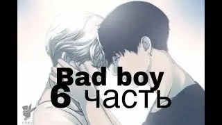 Фанфик/Чигуки/Омегаверс/bad boy/6 часть