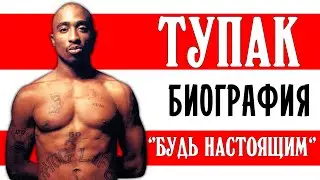 Тупак Шакур (2pac). 