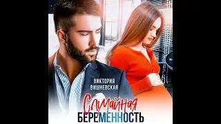 Аудиокнига Виктории Вишневской «Случайная беременность»