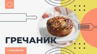 Гречаник  Вкусный рецепт пирога с гречкой