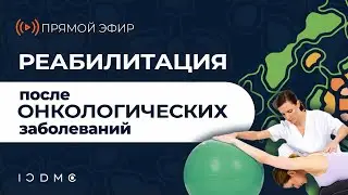 Прямой эфир 21.03.24 «Комплекс здоровья: как ускорить реабилитацию после онкологических заболеваний»