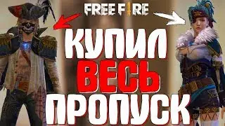 КУПИЛ ВЕСЬ НОВЫЙ ПРОПУСК! ➤ ЧТО В ПРОПУСКЕ ?! / ПИРАТСКИЙ ЭЛИТНЫЙ ПРОПУСК! - Garena Free Fire!