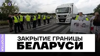 Ультиматум Лукашенко / Перекрытие границы Беларусь - Польша