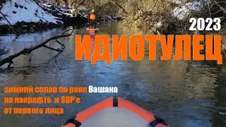 Идиотулец 2023. Зимний сплав по реке Вашана на пакрафте и SUP’е от первого лица.