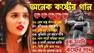 অনেক কষ্টের গান 😢 Sad Bangla Song | খুব কষ্টের গান |💔 #Bengali Nonstop Sad Song |😥 ১০০% চোখে জল আসবে