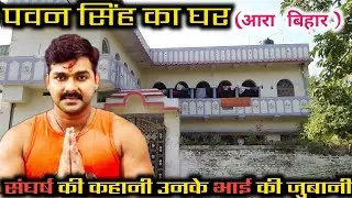 Pawan Singh ka ghar !! गांव में पवन सिंह का घर आरा बिहार  #Pawansinghkaghar