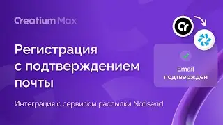 Регистрация с подтверждением почты, интеграция с сервисом рассылки Notisend