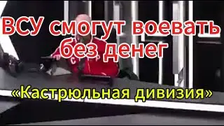 Армен Гаспарян 12.11.2024: ВСУ готовы воевать даже без финансовой помощи. «Кастрюльная дивизия»