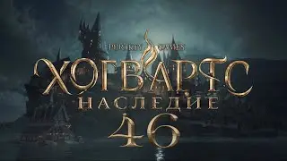 Hogwarts Legacy 46: Словно по звонку - часть II