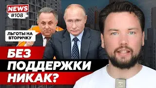 Путин запускает льготную ипотеку на вторичку / Минстрой предложил застройщикам снизить цены на жилье