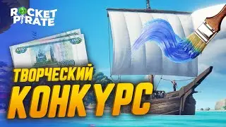 🤑КОНКУРС на лучший дизайн ПАРУСА | Sea of thieves