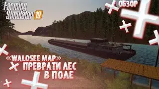 Farming simulator 2019 ОБЗОР КАРТЫ «Waldsee Map» Преврати лес в поле!