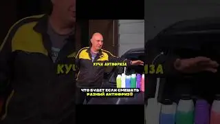 Что будет если смешать разный антифриз?🤯И поездить на нем Гараж 54 #машина #гараж54 #авто