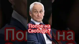 Шок! Генерал Попов на Свободе? Боевого Генерала на Фронт? 