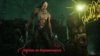 Катка по Dead by daylight.Рубим пацанов за деревенщину!