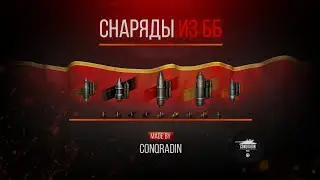 Иконки снарядов из ББ--ОБЗОР И УСТАНОВКА НА STEAM/LESTA--МОД ОТ Conqradin (ForBlitz)