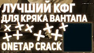 ЛУЧШИЕ КОНФИГИ НА ВАНТАП / ONETAP / ИГРАЮ С КРЯКОМ ВАНТАПА В НАПАРНИКИ