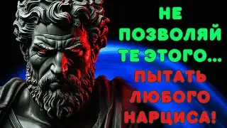 💡4 СПОСОБА МУЧИТЬ НАРЦИСИСТА L Мощная Стоическая Мудрость💪