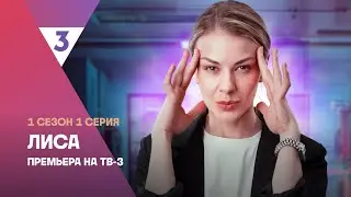 Лиса | 1 сезон 1 серия | Смотреть онлайн | Новый мистический детектив 