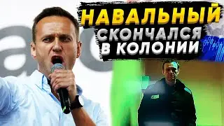 Навальный умер! Стала известна причина