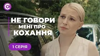 ШИКАРНА НОВИНКА 2023🔥 Перейшла дорогу бандитам і дорого заплатила! | «НЕ ГОВОРИ МЕНІ ПРО КОХАННЯ»