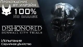 «Dishonored: Dunwall city trials» - Испытание: Серийное убийство