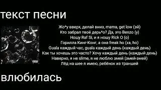 молодой Платон&Big Baby Tape-влюбилась|текст песни
