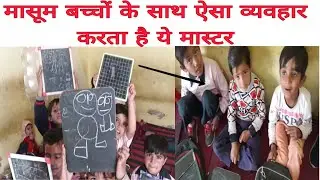 Teacher का बच्चों के साथ ऐसा व्यवहार 😭