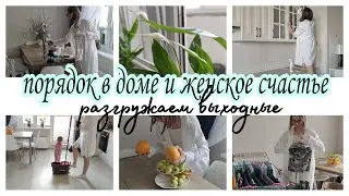 РАЗГРУЖАЕМ ВЫХОДНЫЕ🧽🧺🧹СУПЕР МОТИВАЦИЯ НА УБОРКУ🌿🏡Чистота, уют и порядок в доме.