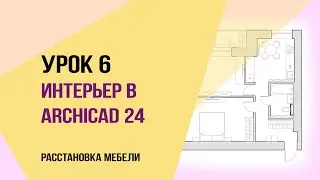 Уроки ArchiCAD 24. Урок 6 для начинающих дизайнеров. Расстановка мебели. Объекты