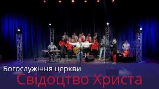 Богослужіння церкви  Свідоцтво Христа 02 01 2022