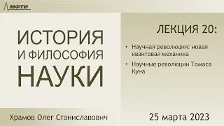 Лекция 20 по истории и философии науки. Революция в квантовой механике. Парадигмы Куна (Храмов О.С.)