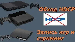 Как я записываю и стримлю игры c PS2\PS3\PS4 и обход HDCP