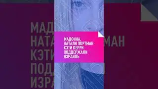 МАДОННА, НАТАЛИ ПОРТМАН, КЭТИ ПЕРРИ ПОДДЕРЖАЛИ ИЗРАИЛЬ 
