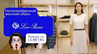 Непревзойденный женский образ от бренда Loro Piana!