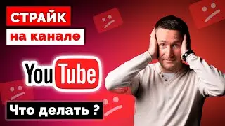 Предупреждения/Уведомления на YouTube. СТРАЙК на Ютубе-канале - Что делать?