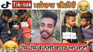 ਹਾਸਾ ਨਾ ਆਇਆ ਤਾਂ ਪੈਸੇ ਵਾਪਿਸ 😂😂 | Tiktok funny punjabi videos