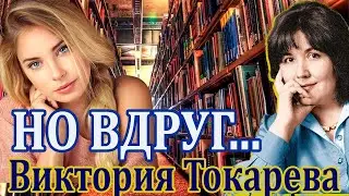 НО ВДРУГ... ВИКТОРИЯ ТОКАРЕВА. #Аудиокнига. Часть 1. Читает Марина Кочнева.