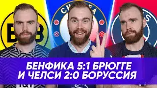 Челси 2:0 Боруссия и Бенфика 5:1 Брюгге ГЛАЗАМИ ФАНАТОВ!