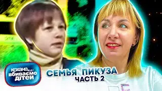 Дорогая, мы  убиваем  детей ► семья Пикуза ► 2 часть